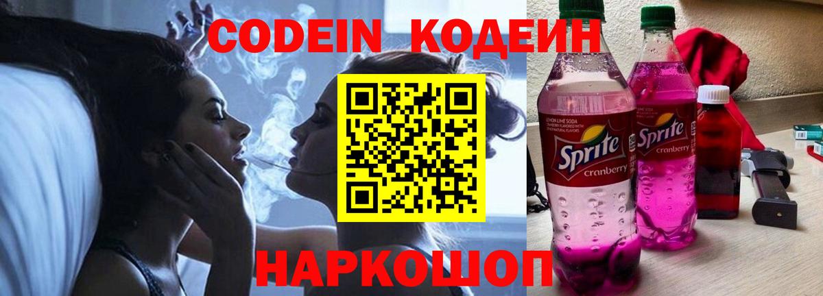 Люберцы  Codein Purple Drank  Вход с VPN  Кодеин напиток Lean (лин) 